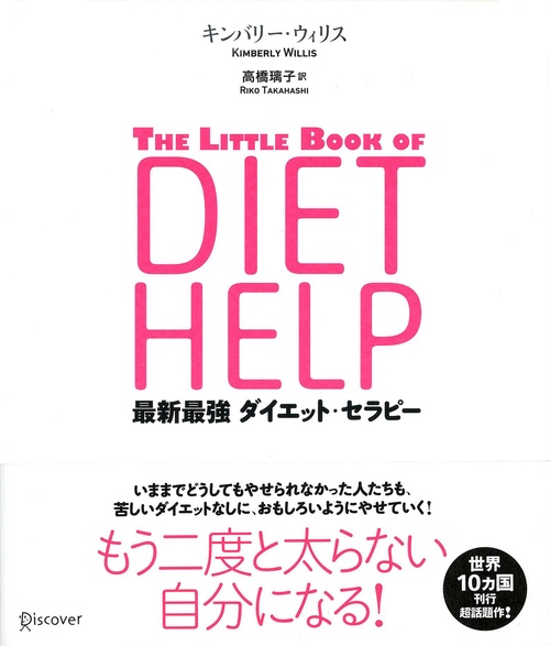 最新最強ダイエット・セラピー