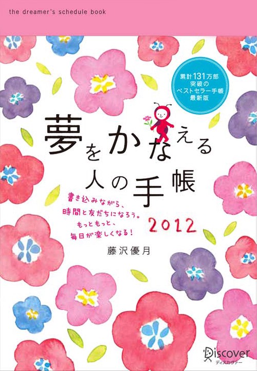 夢をかなえる人の手帳red 2012