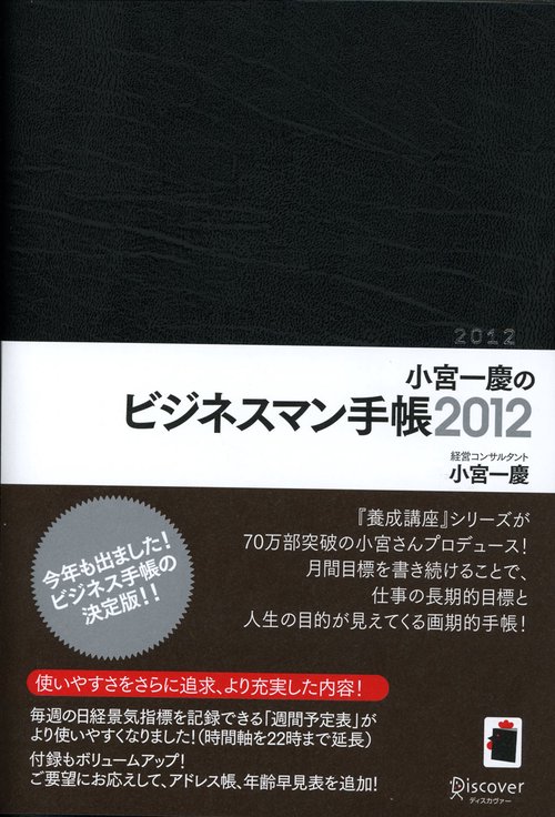 小宮一慶のビジネスマン手帳 2012〔黒〕