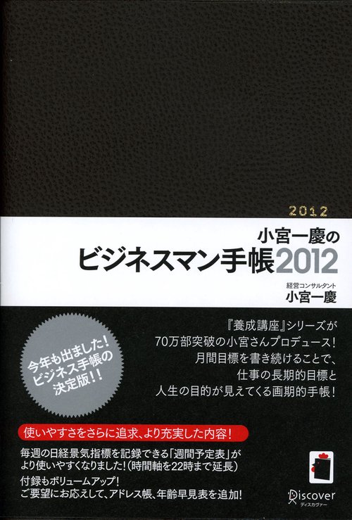 小宮一慶のビジネスマン手帳 2012〔茶〕