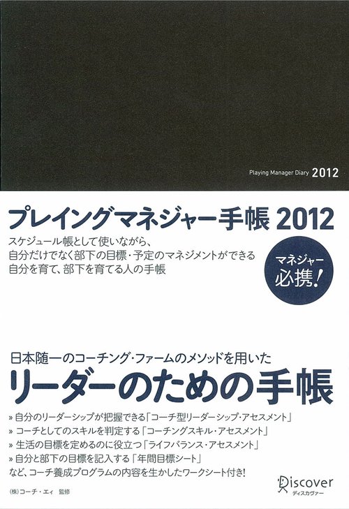 プレイングマネジャー手帳 2012