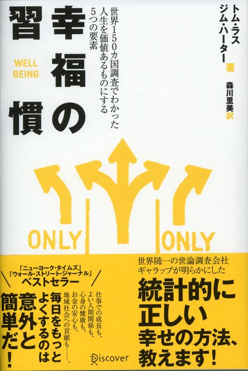 幸福の習慣 世界150カ国調査でわかった人生を価値あるものにする5つの要素