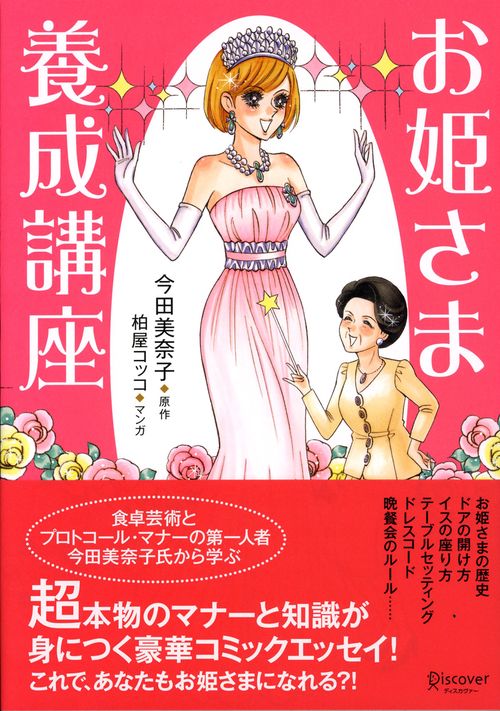 お姫さま養成講座