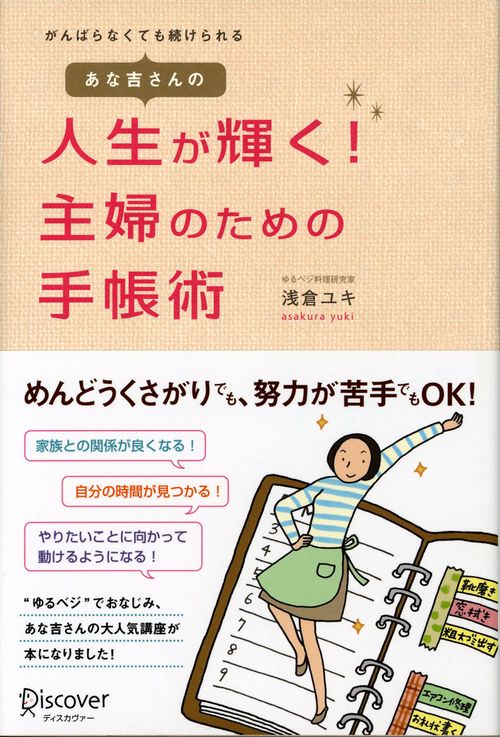 あな吉さんの人生が輝く!主婦のための手帳術 がんばらなくても続けられる