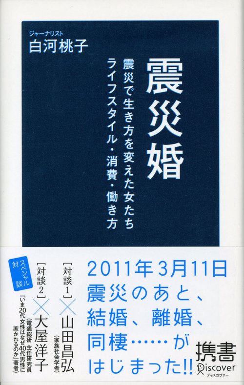 震災婚 震災で生き方を変えた女たち ライフスタイル・消費・働き方