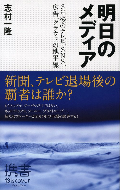明日のメディア 3年後のテレビ、SNS、広告、クラウドの地平線