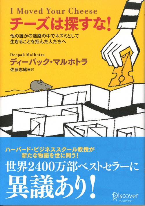 チーズは探すな! 他の誰かの迷路の中でネズミとして生きることを拒んだ人たちへ