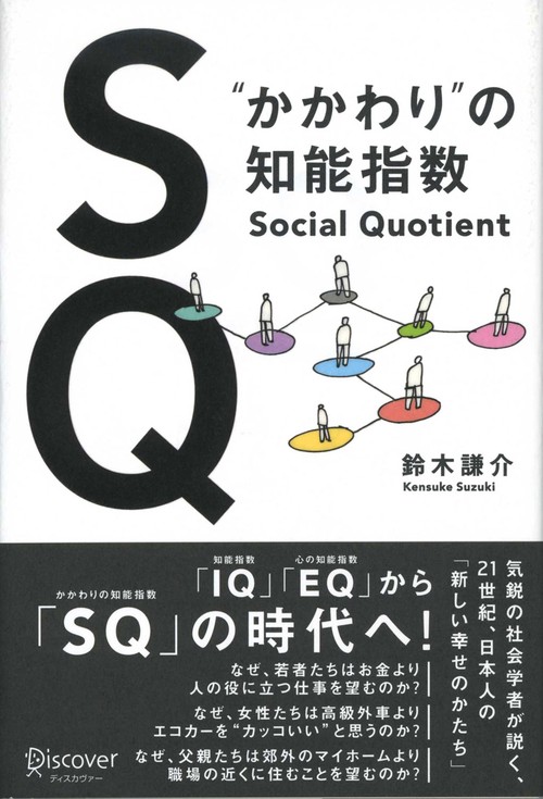 SQ "かかわり"の知能指数 Social Quotient