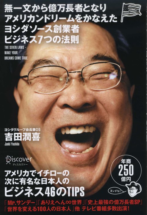 無一文から億万長者となりアメリカンドリームをかなえたヨシダソース創業者ビジネス7つの法則