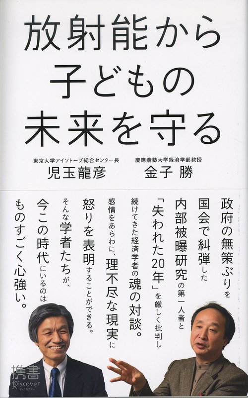 放射能から子どもの未来を守る