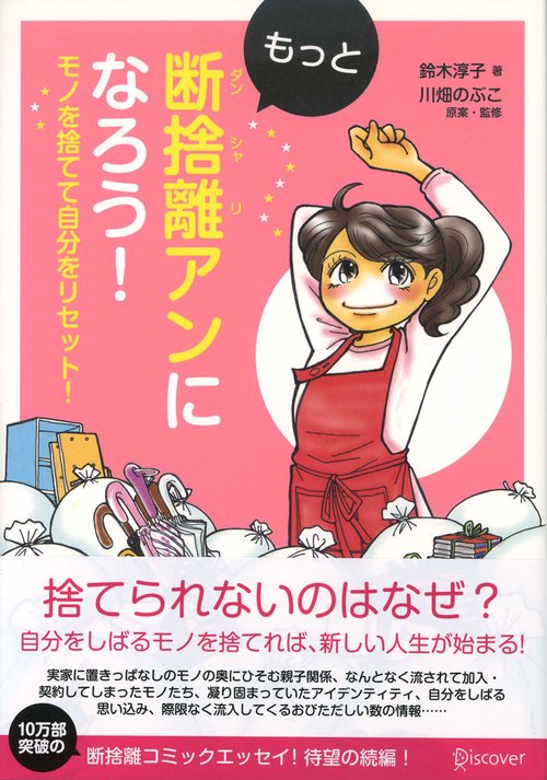 もっと断捨離アンになろう! モノを捨てて自分をリセット!