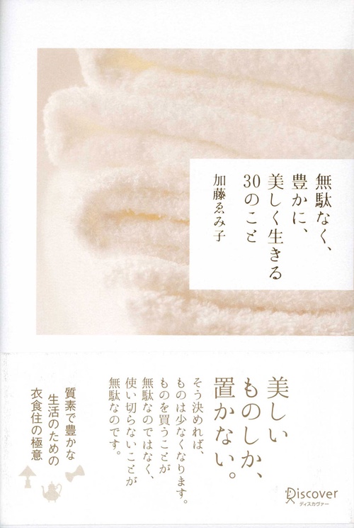 無駄なく、豊かに、美しく生きる30のこと