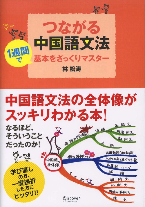 つながる中国語文法 1週間で基本をざっくりマスター