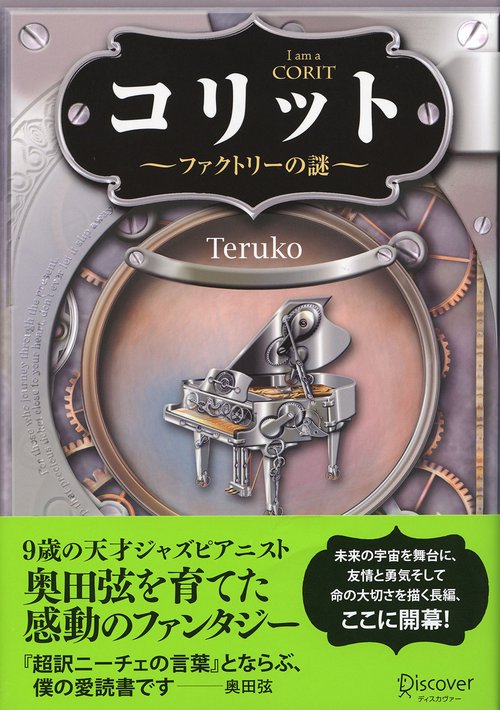 コリット ファクトリーの謎