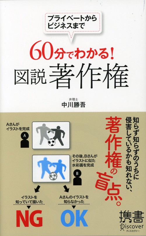 60分でわかる!図説著作権 プライベートからビジネスまで