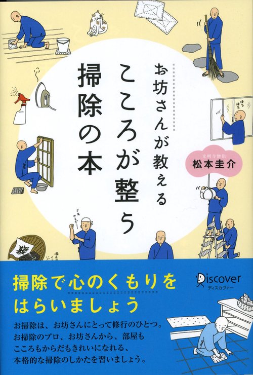 お坊さんが教えるこころが整う掃除の本