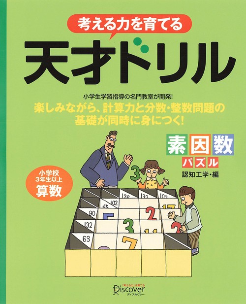 考える力を育てる天才ドリル 素因数パズル 小学校3年生以上算数