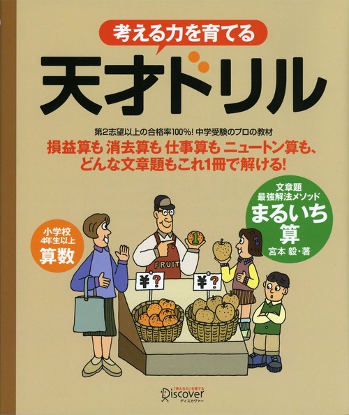 考える力を育てる天才ドリル 文章題最強解法メソッドまるいち算 小学校4年生以上算数