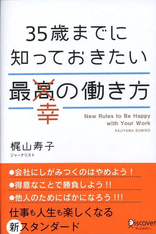 35歳までに知っておきたい最幸の働き方