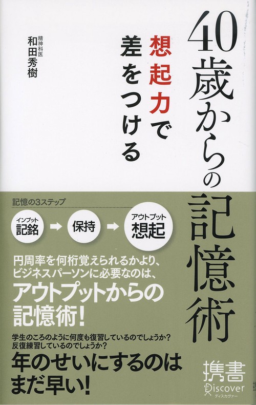 40歳からの記憶術 想起力で差をつける