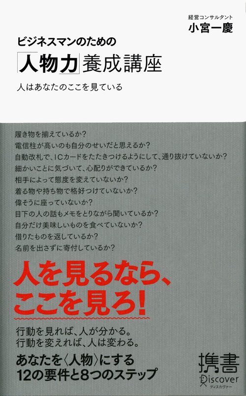 ビジネスマンのための「人物力」養成講座 人はあなたのここを見ている