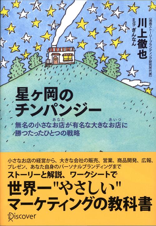 星ケ岡のチンパンジー 無名の小さなお店(あなた)が有名な大きなお店(あいつ)に勝つたったひとつの戦略