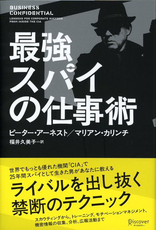 最強スパイの仕事術