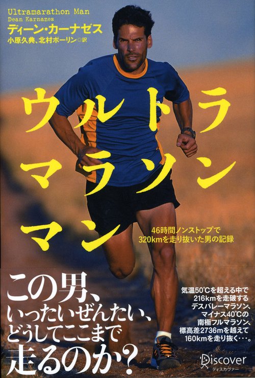 ウルトラマラソンマン 46時間ノンストップで320kmを走り抜いた男の記録