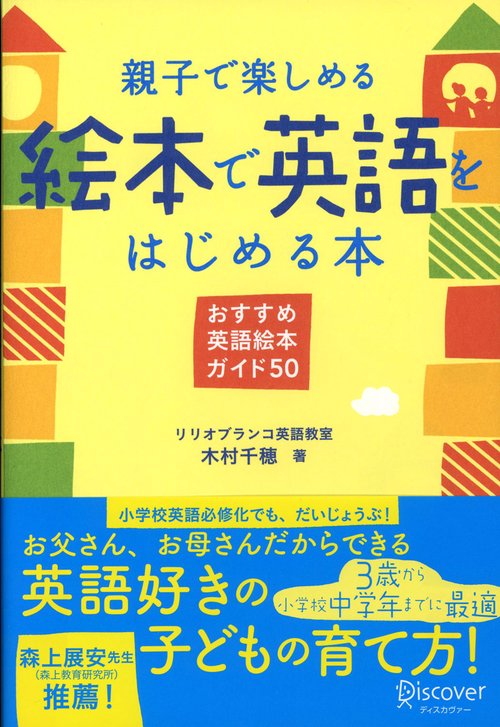 親子で楽しめる絵本で英語をはじめる本 おすすめ英語絵本ガイド50