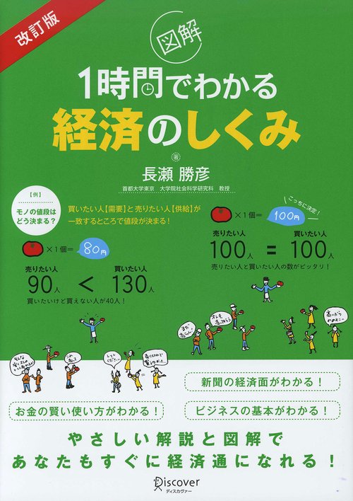 図解1時間でわかる経済のしくみ