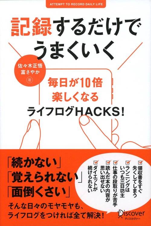 記録するだけでうまくいく 毎日が10倍楽しくなるライフログHACKS!