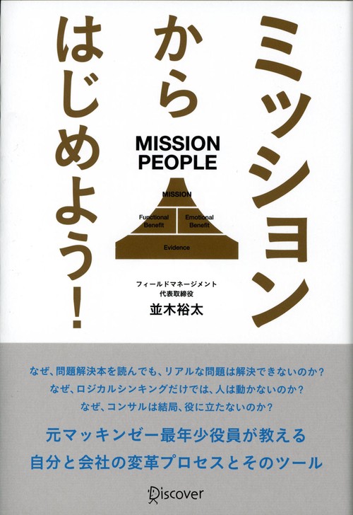 ミッションからはじめよう!