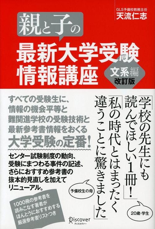 親と子の最新大学受験情報講座 文系編
