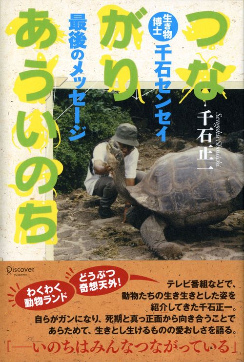 つながりあういのち 生き物博士千石センセイ最後のメッセージ