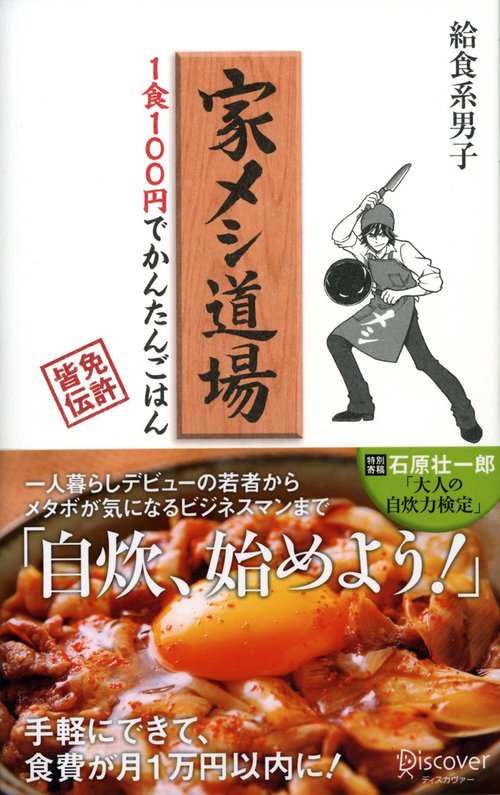 家メシ道場 1食100円でかんたんごはん