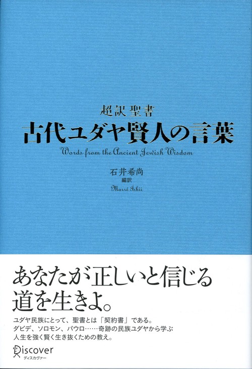 超訳聖書古代ユダヤ賢人の言葉