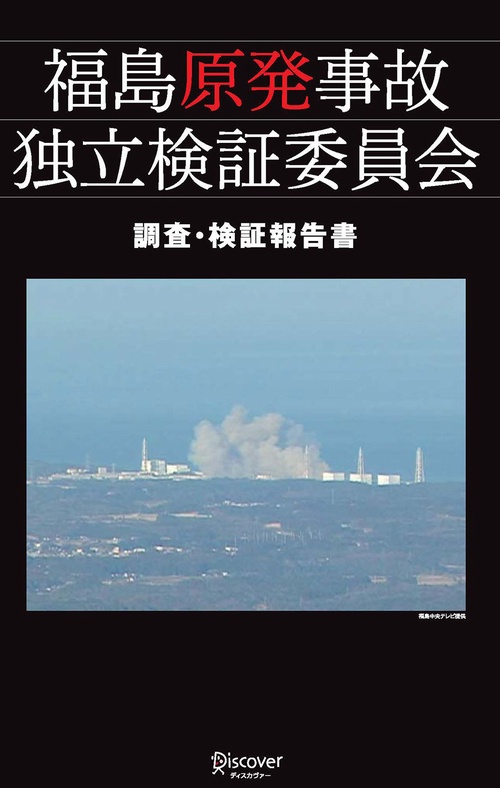 福島原発事故独立検証委員会調査・検証報告
