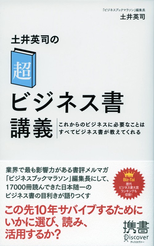 土井英司の「超」ビジネス書講義 これからのビジネスに必要なことはすべてビジネス書が教えてくれる