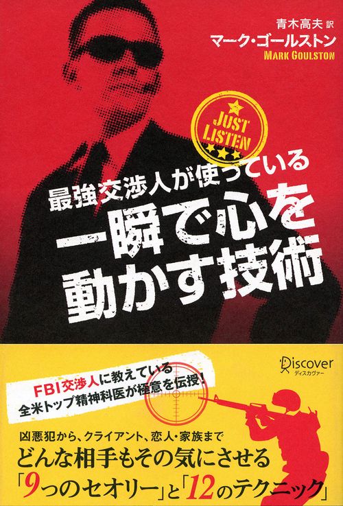 最強交渉人が使っている一瞬で心を動かす技術