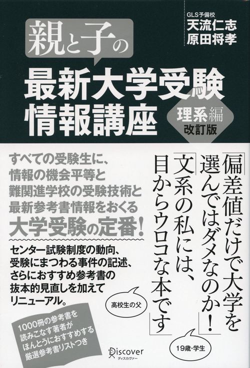 親と子の最新大学受験情報講座 理系編
