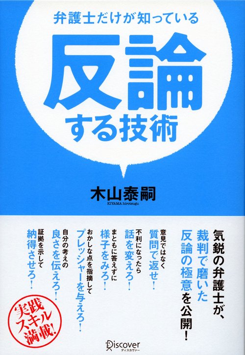 弁護士だけが知っている反論する技術