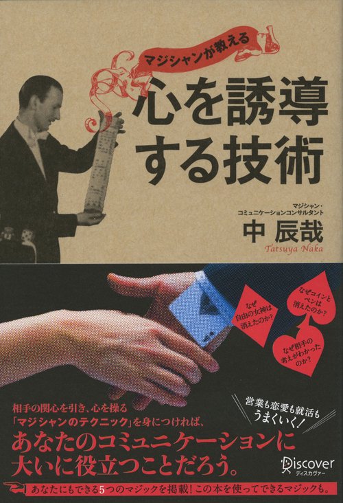 マジシャンが教える心を誘導する技術