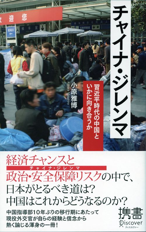チャイナ・ジレンマ 習近平時代の中国といかに向き合うか