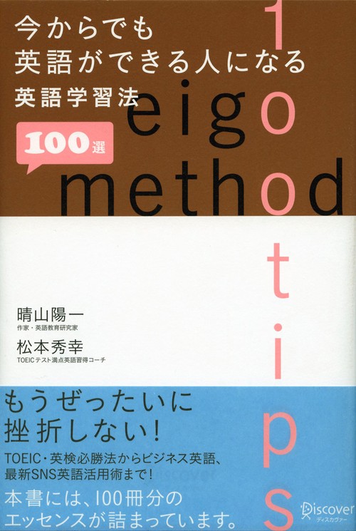 今からでも英語ができる人になる英語学習法100選