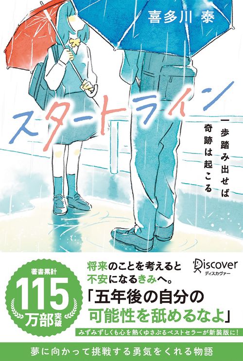 スタートライン 一歩踏み出せば奇跡は起こる