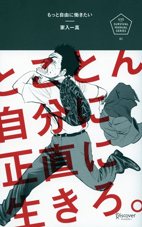 もっと自由に働きたい とことん自分に正直に生きろ。