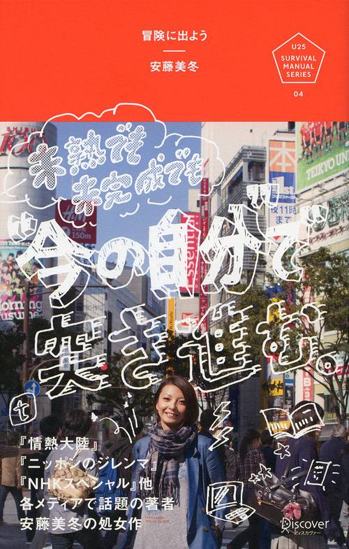 冒険に出よう 未熟でも未完成でも"今の自分"で突き進む。