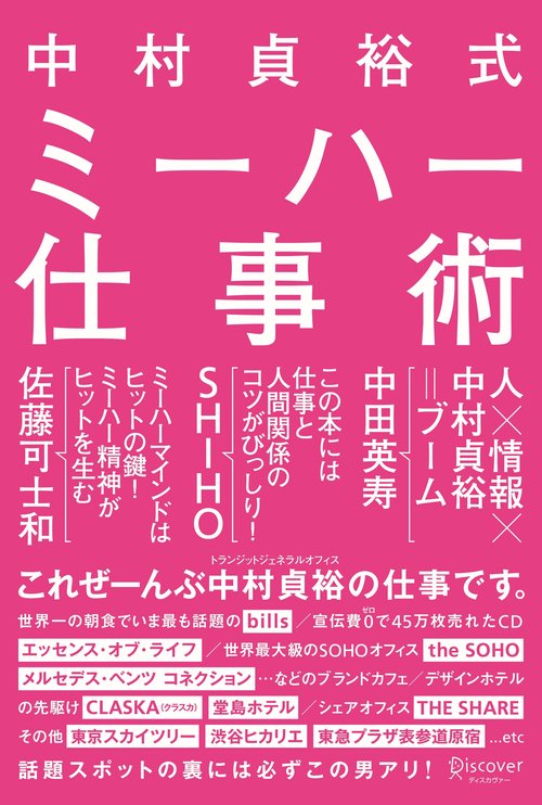 中村貞裕式ミーハー仕事術