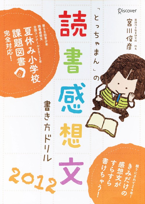 「とっちゃまん」の読書感想文書き方ドリル 2012