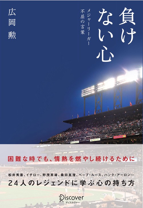 負けない心 メジャーリーガー不屈の言葉